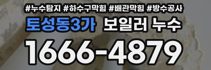 토성동3가 보일러 누수