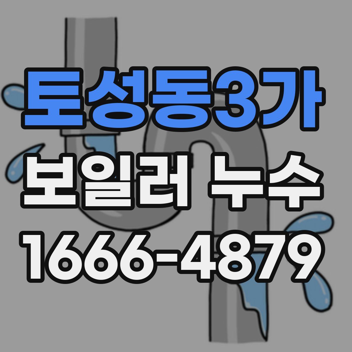 토성동3가 보일러 누수