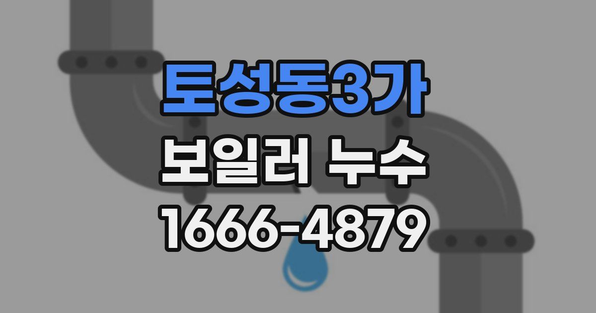 토성동3가 보일러 누수