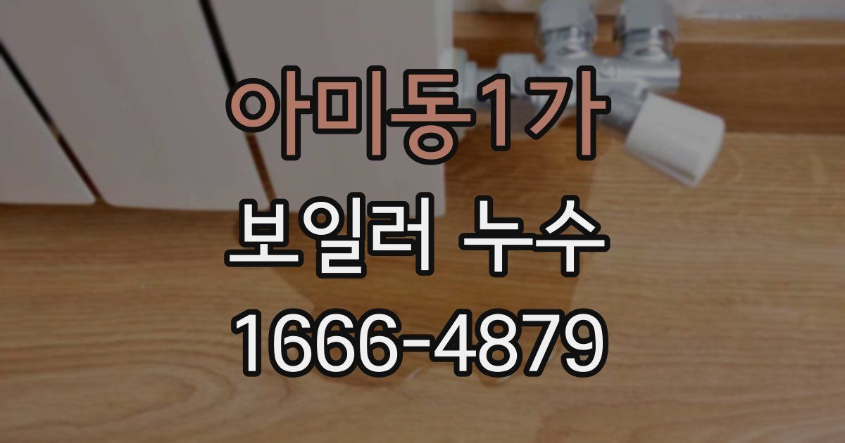 아미동1가 보일러 누수