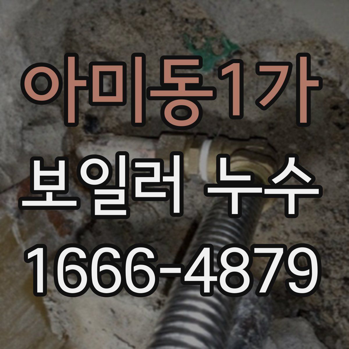 아미동1가 보일러 누수
