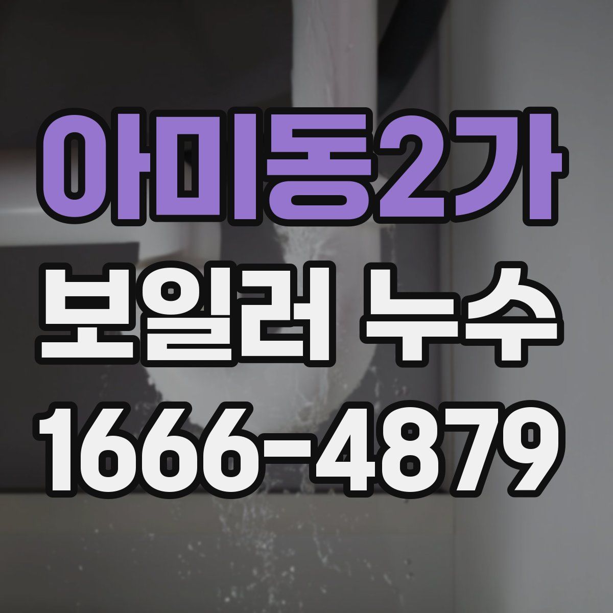 아미동2가 보일러 누수