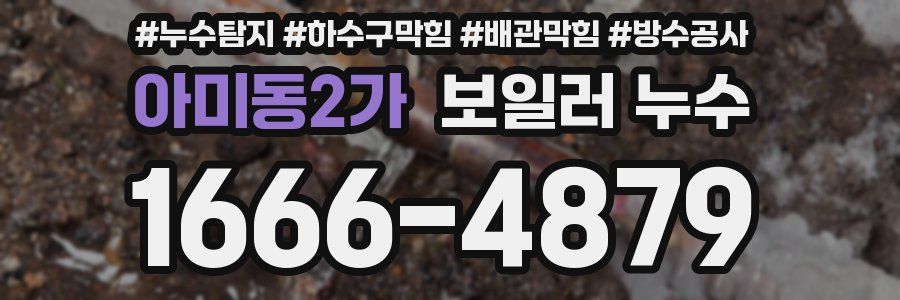 아미동2가 보일러 누수