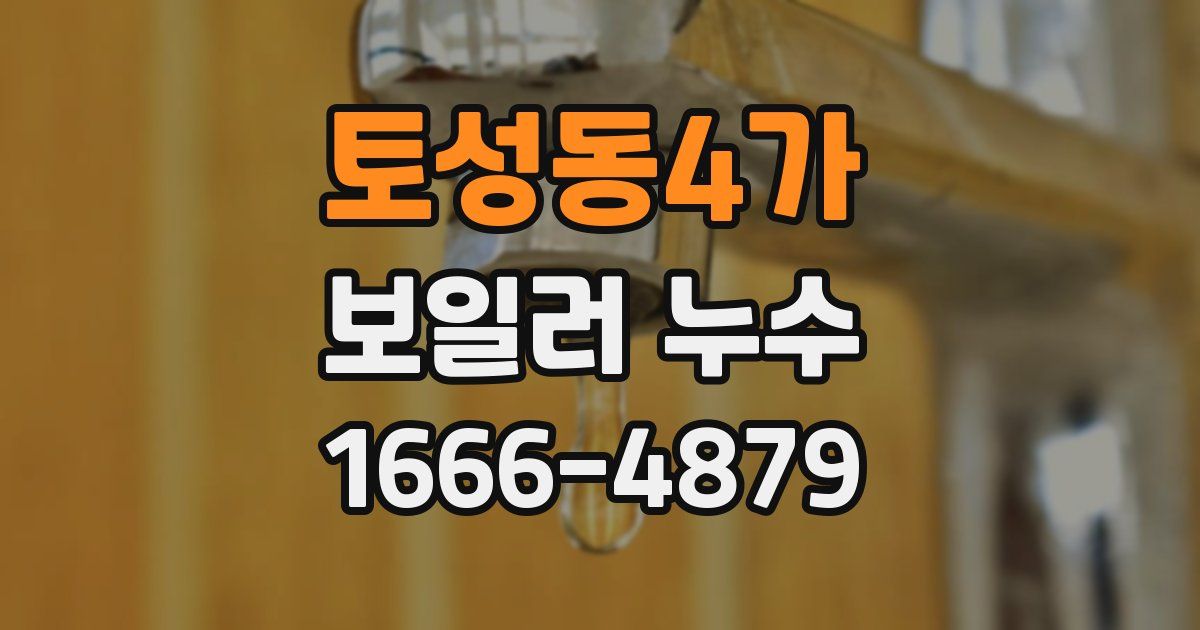 토성동4가 보일러 누수