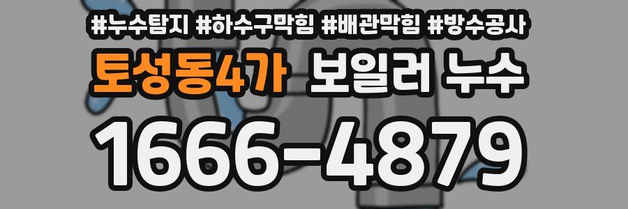 토성동4가 보일러 누수