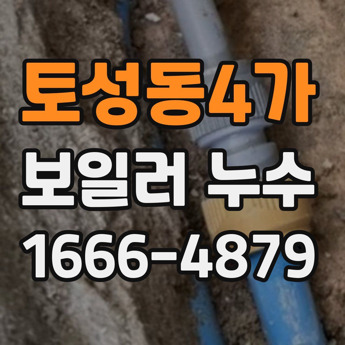 토성동4가 보일러 누수