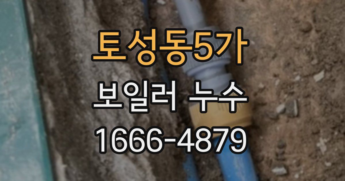 토성동5가 보일러 누수