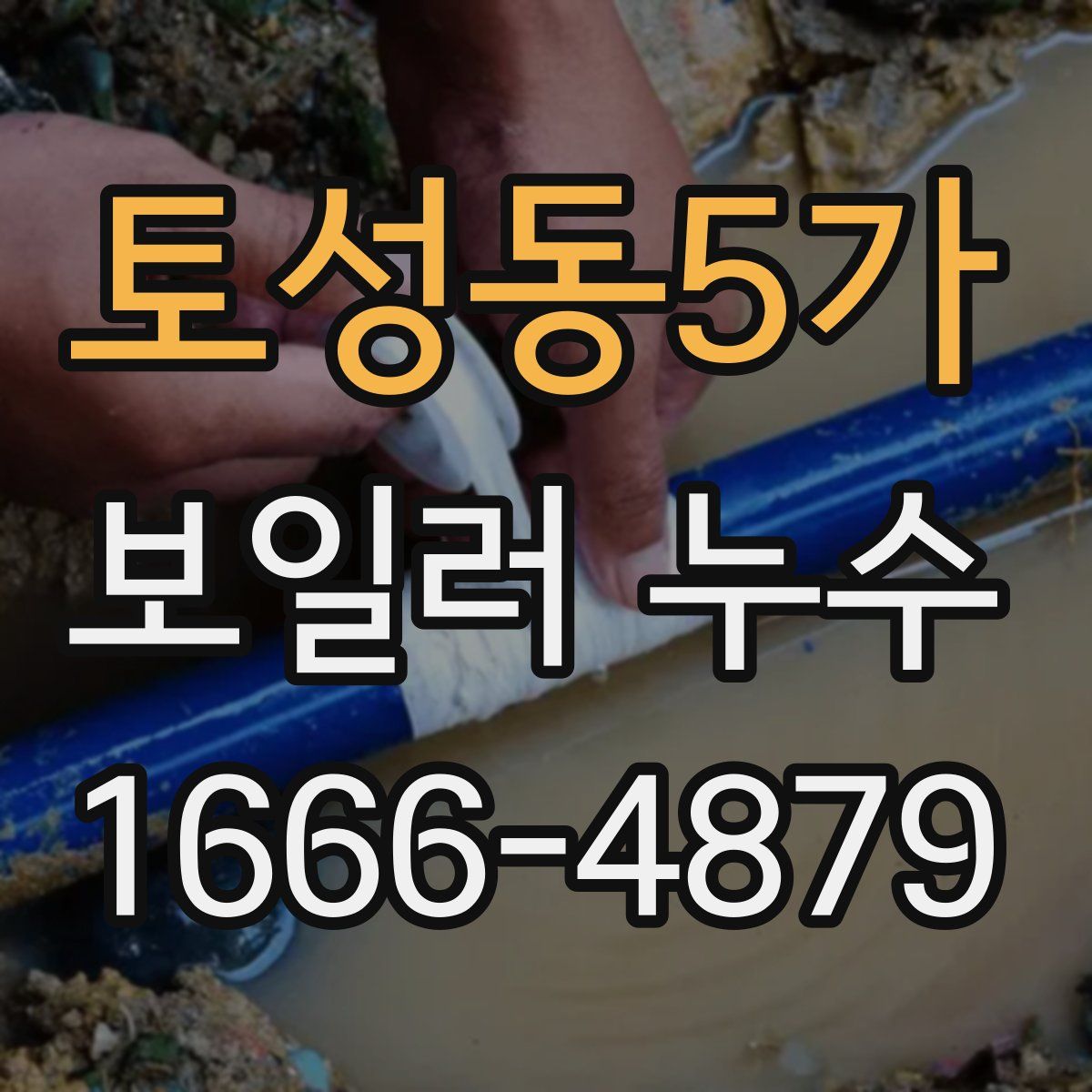 토성동5가 보일러 누수