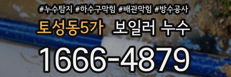 토성동5가 보일러 누수