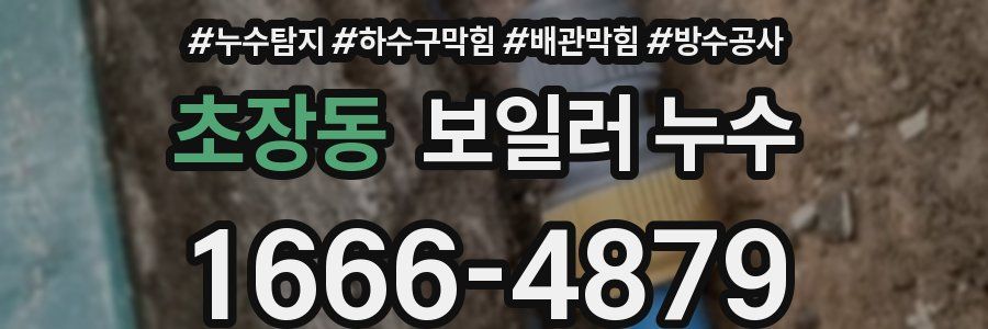 초장동 보일러 누수