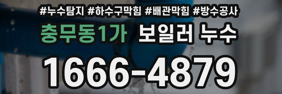 충무동1가 보일러 누수