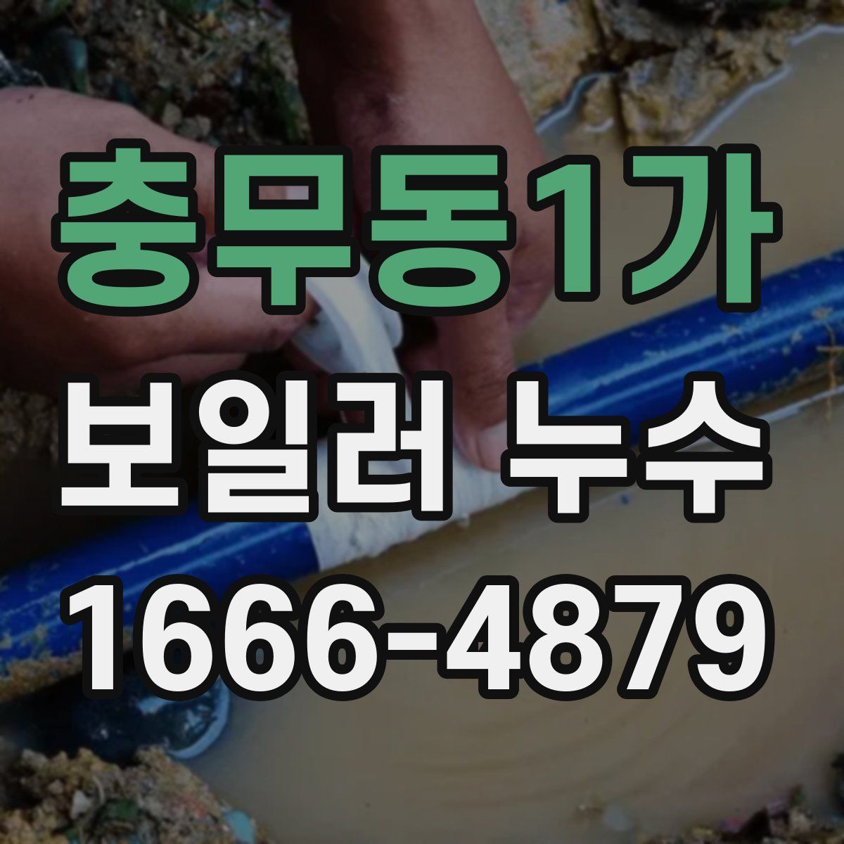 충무동1가 보일러 누수