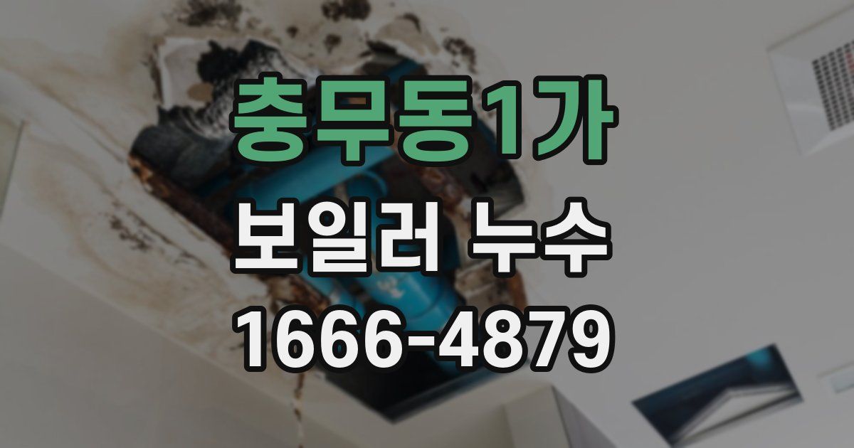충무동1가 보일러 누수