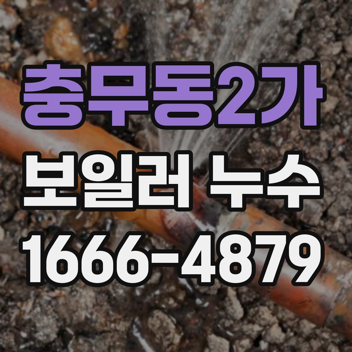 충무동2가 보일러 누수