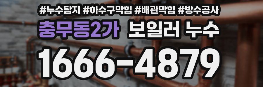 충무동2가 보일러 누수
