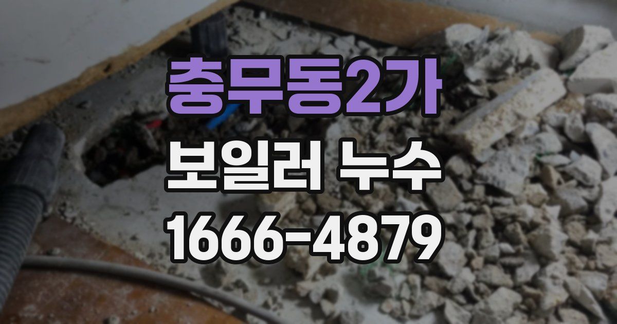충무동2가 보일러 누수