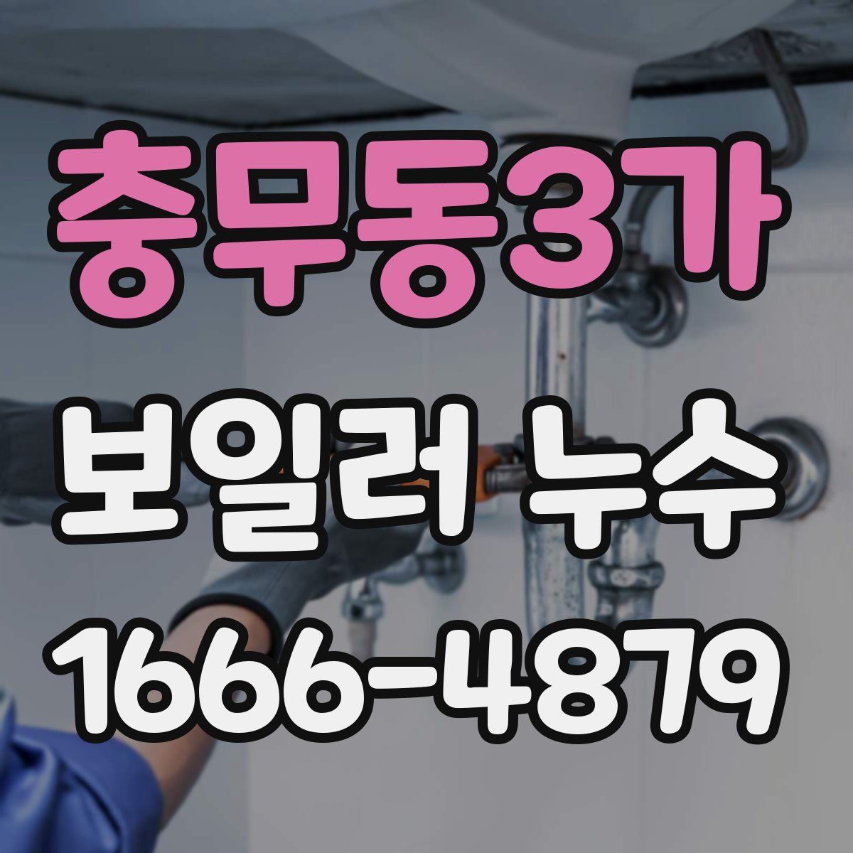 충무동3가 보일러 누수