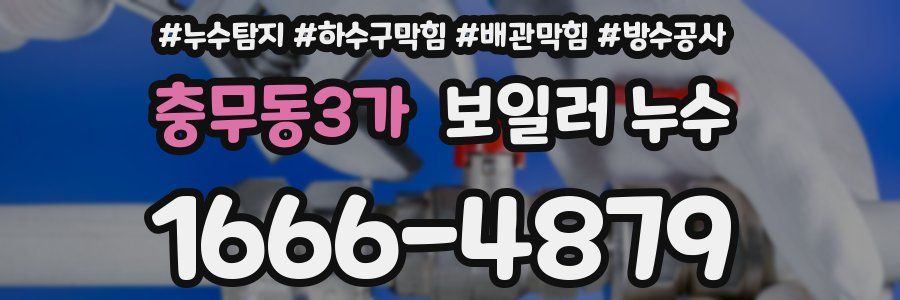 충무동3가 보일러 누수
