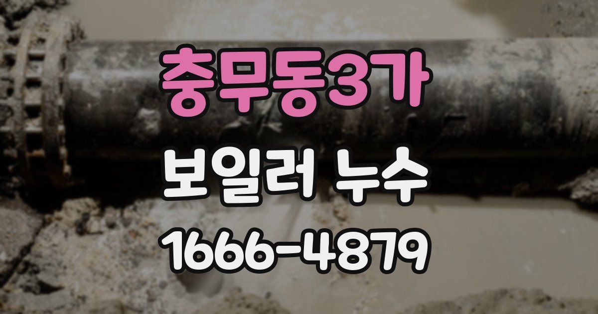 충무동3가 보일러 누수