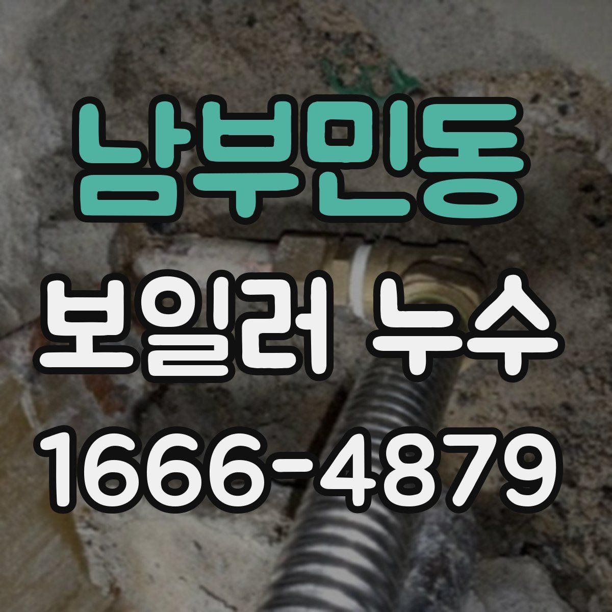 남부민동 보일러 누수