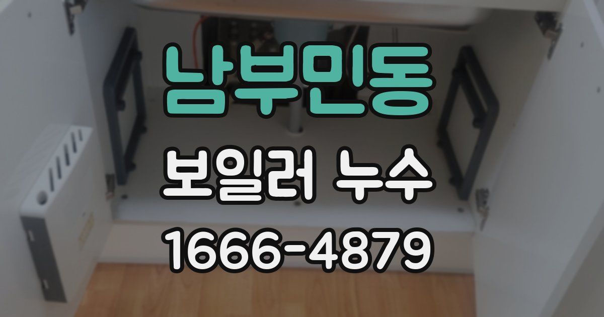 남부민동 보일러 누수