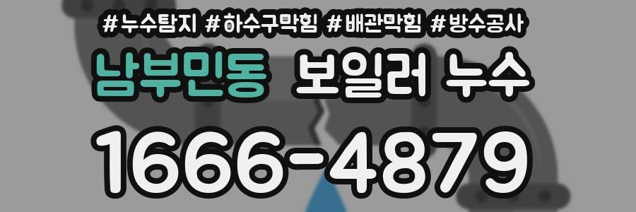 남부민동 보일러 누수