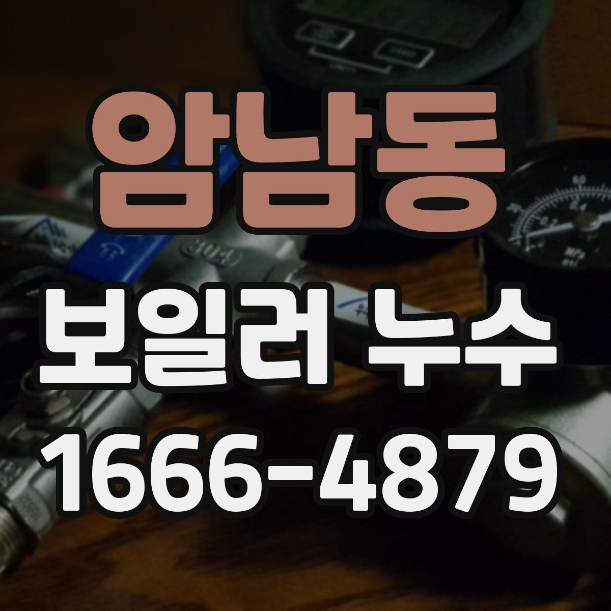 암남동 보일러 누수