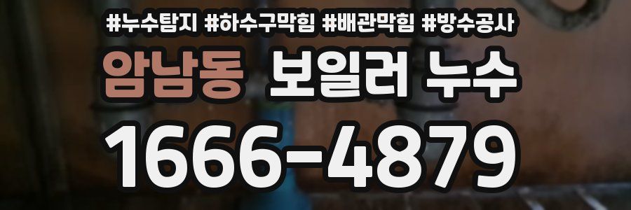암남동 보일러 누수
