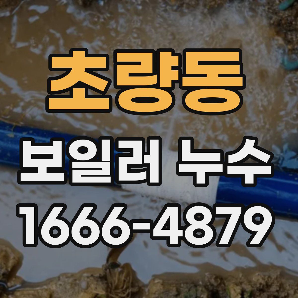 초량동 보일러 누수