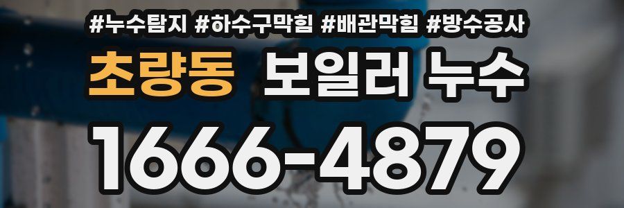 초량동 보일러 누수