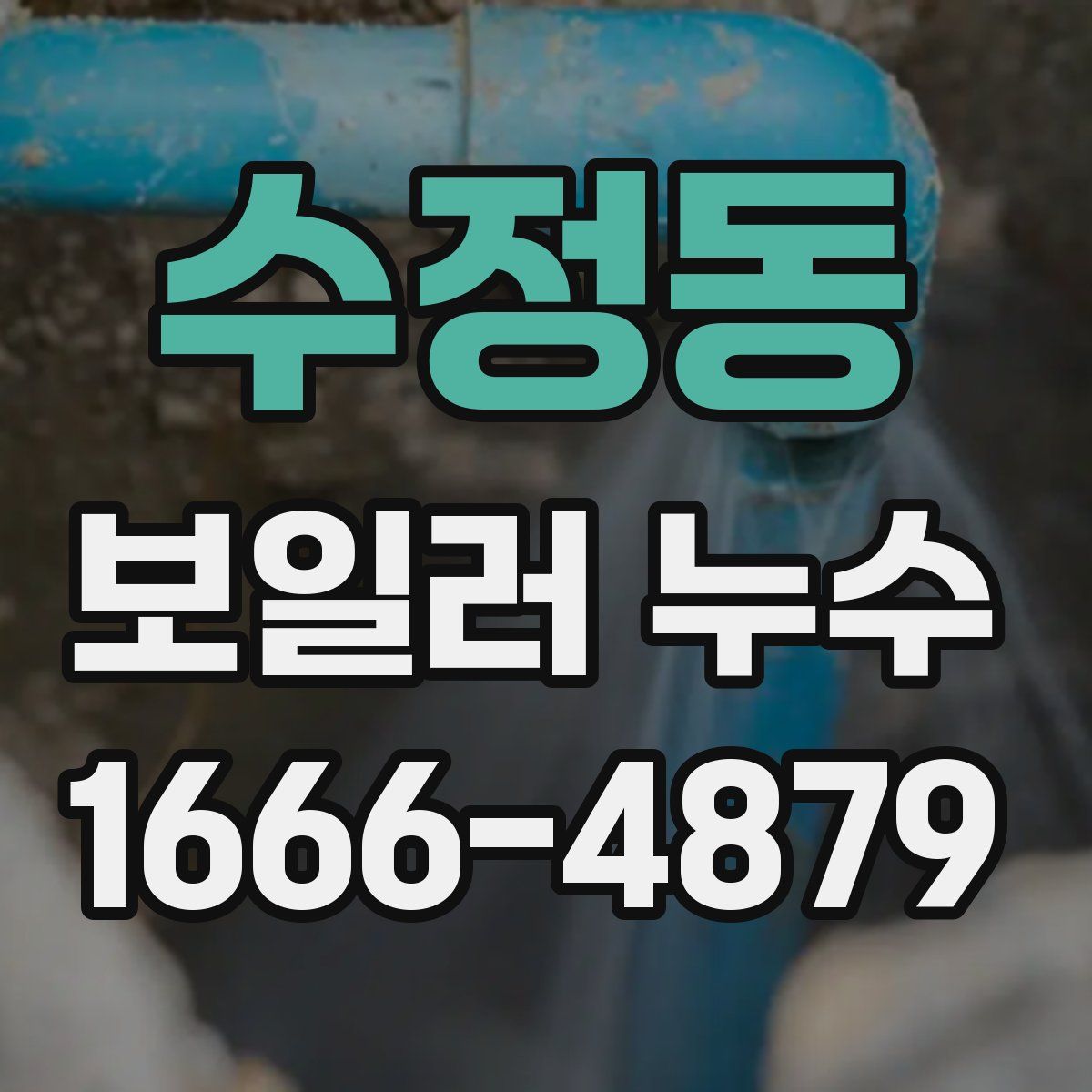 수정동 보일러 누수