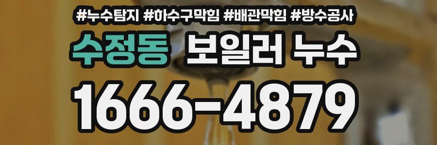 수정동 보일러 누수