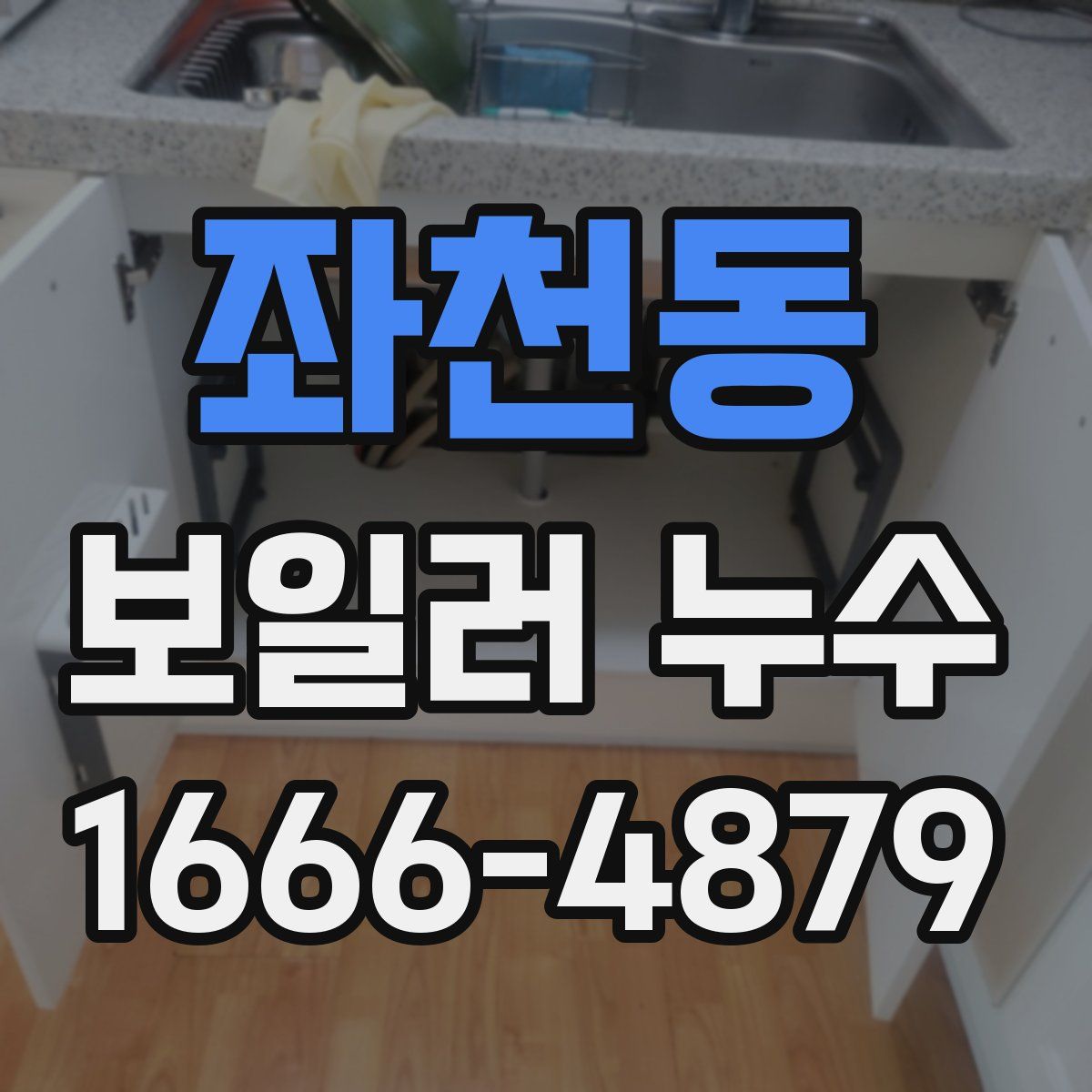 좌천동 보일러 누수