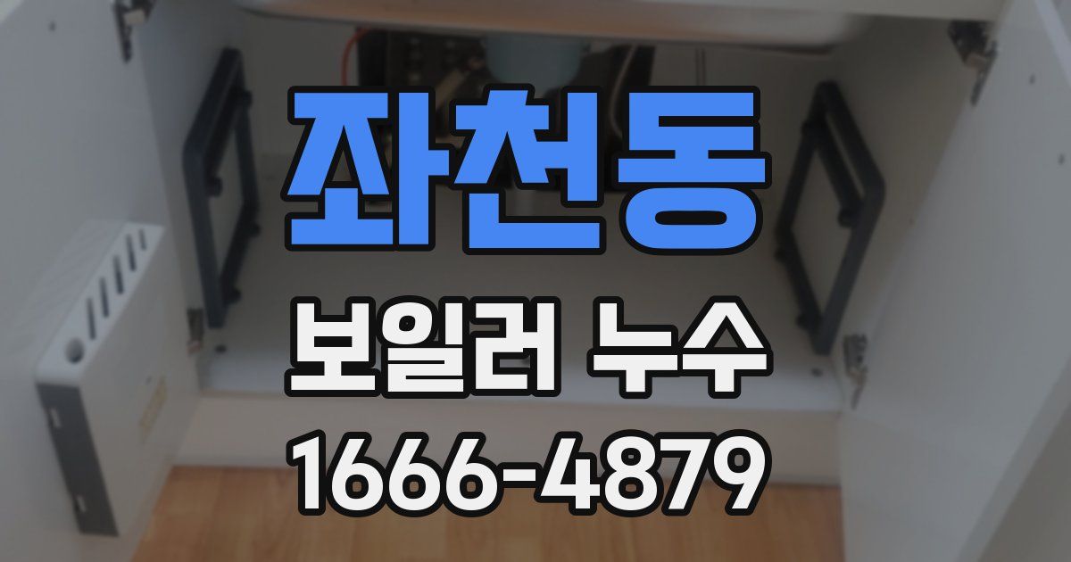 좌천동 보일러 누수