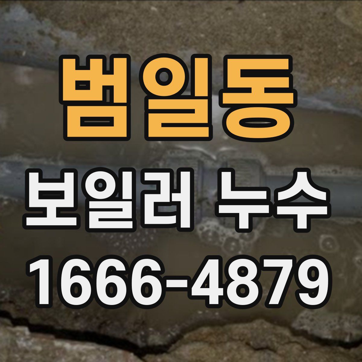 범일동 보일러 누수
