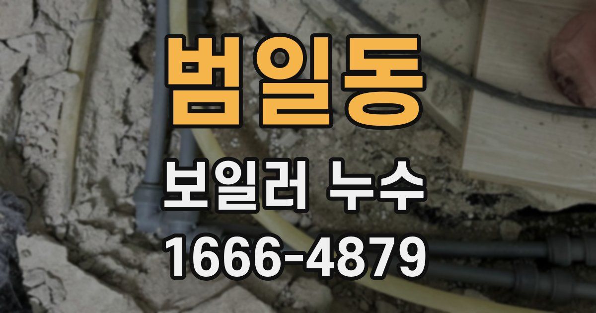 범일동 보일러 누수