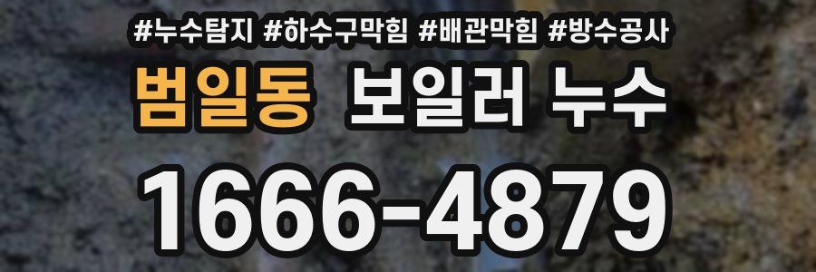 범일동 보일러 누수