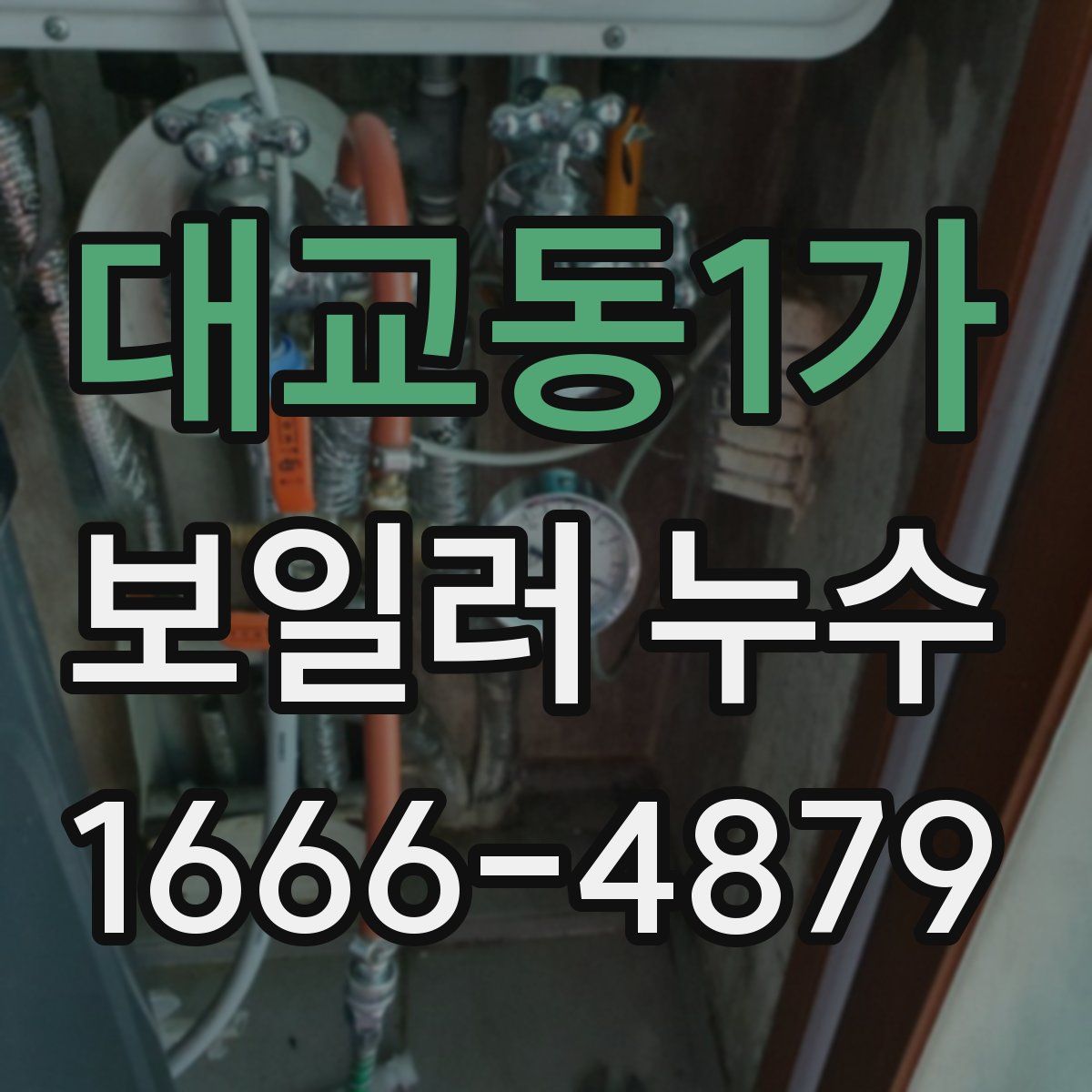 대교동1가 보일러 누수