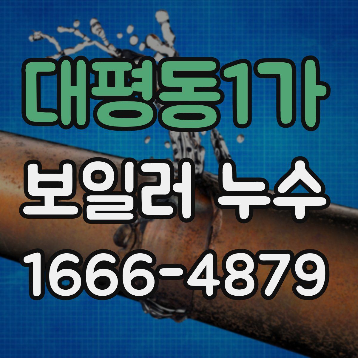 대평동1가 보일러 누수