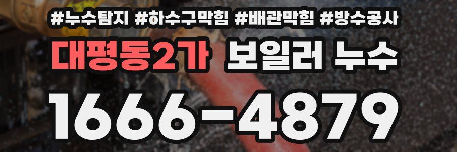 대평동2가 보일러 누수