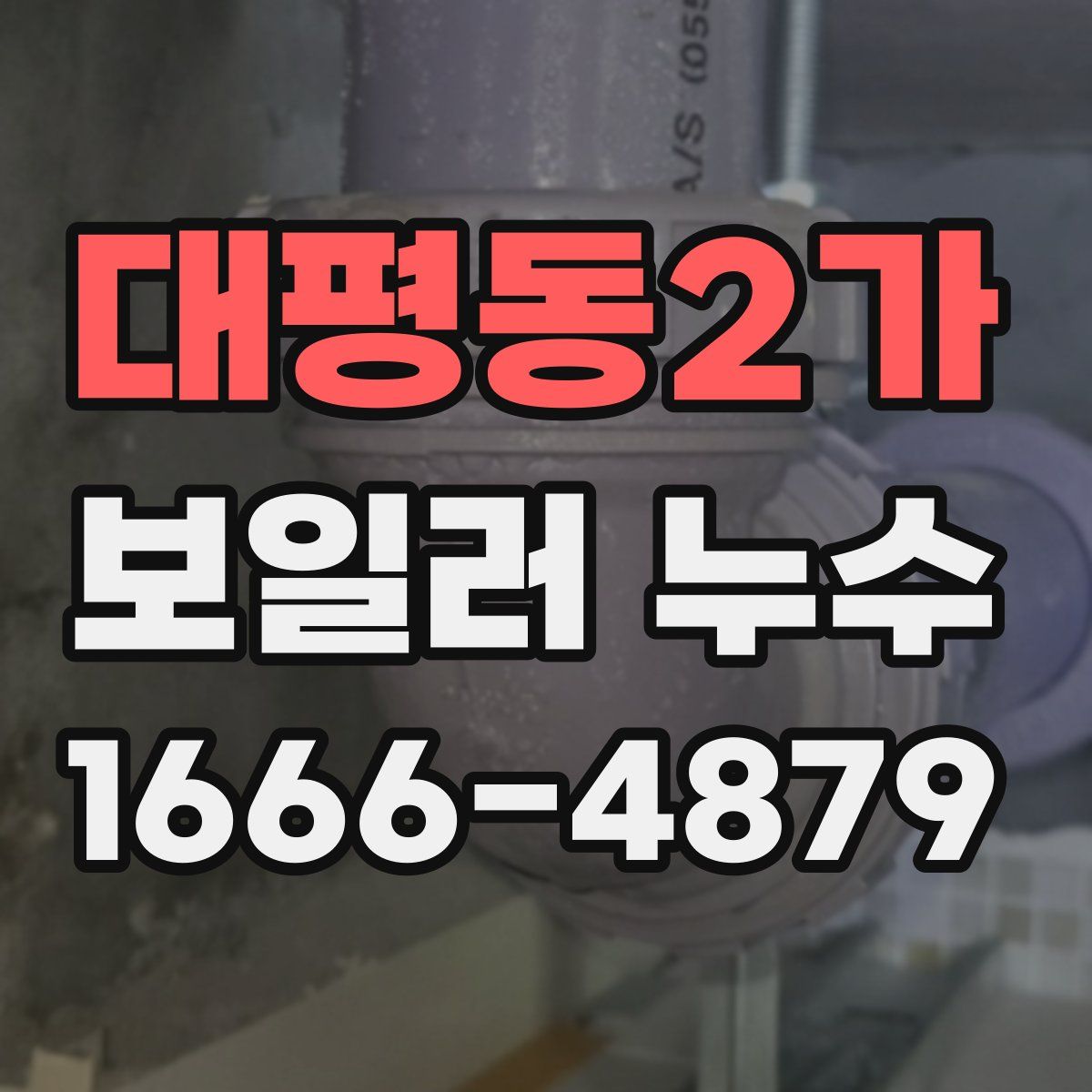 대평동2가 보일러 누수