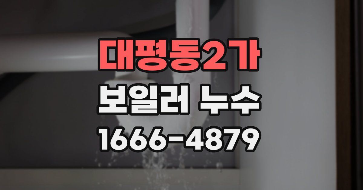 대평동2가 보일러 누수