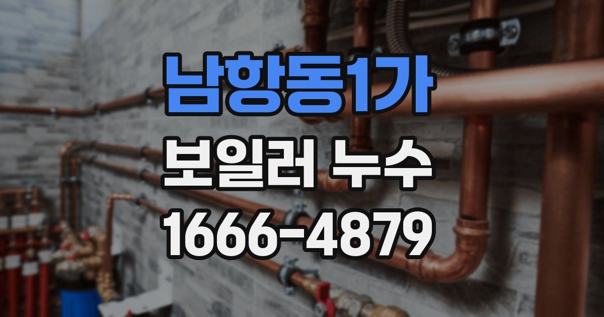 남항동1가 보일러 누수