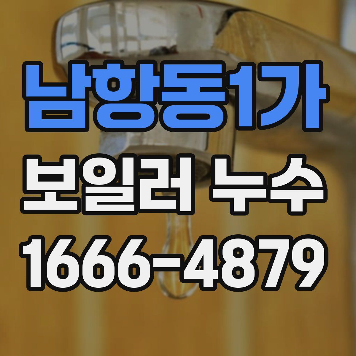 남항동1가 보일러 누수