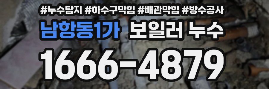 남항동1가 보일러 누수
