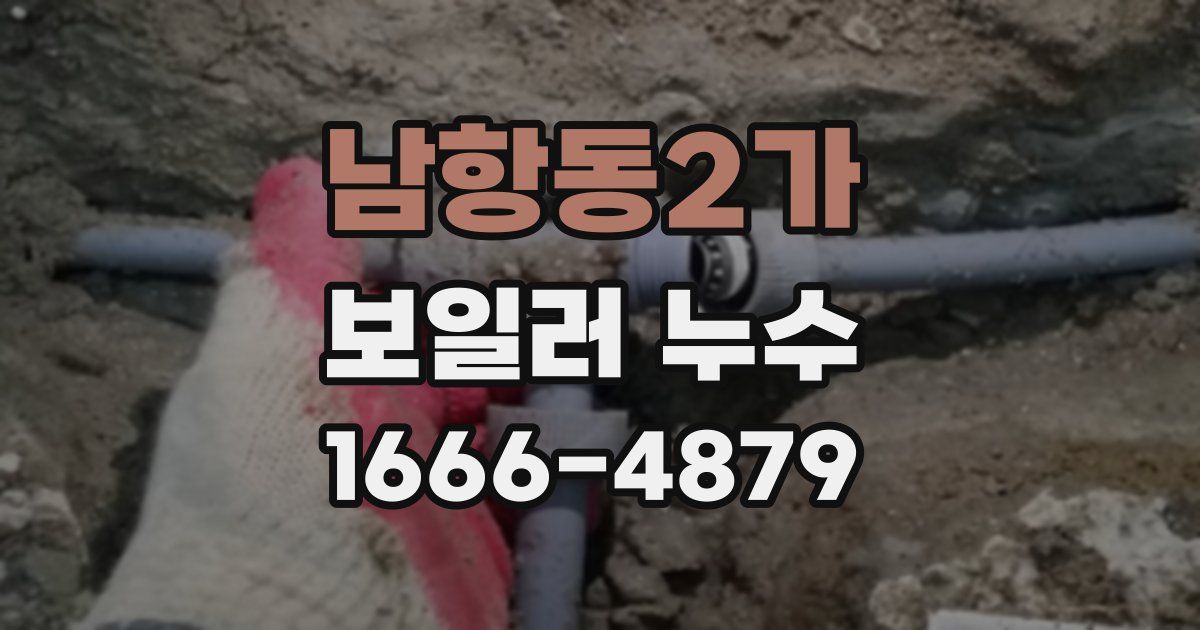 남항동2가 보일러 누수