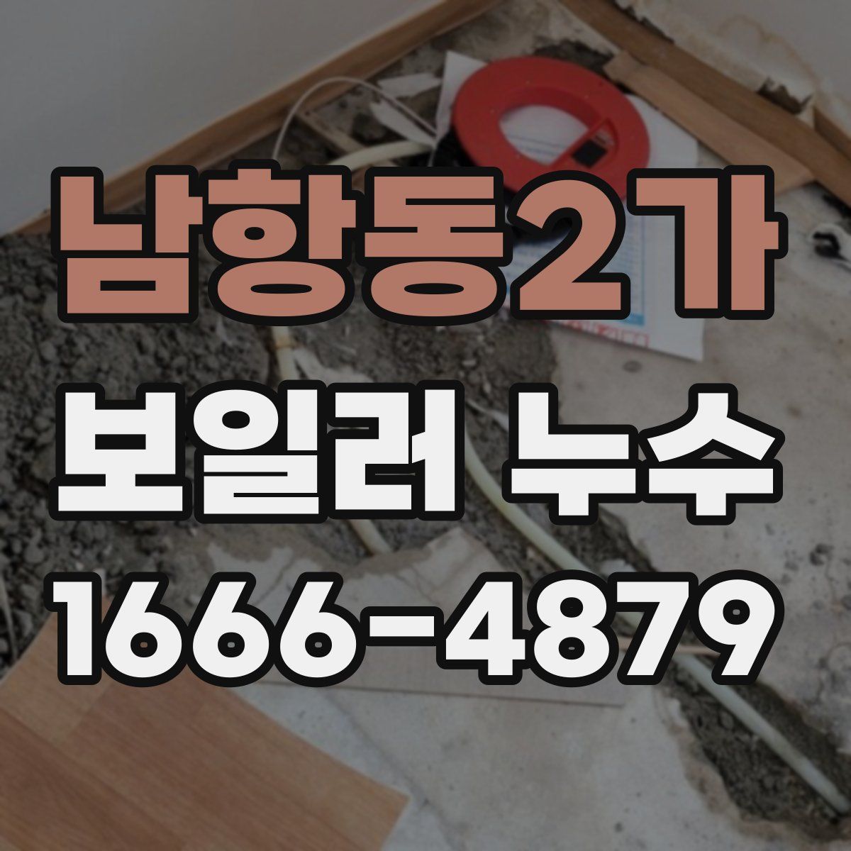 남항동2가 보일러 누수