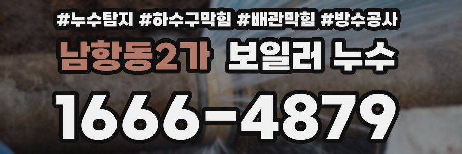 남항동2가 보일러 누수