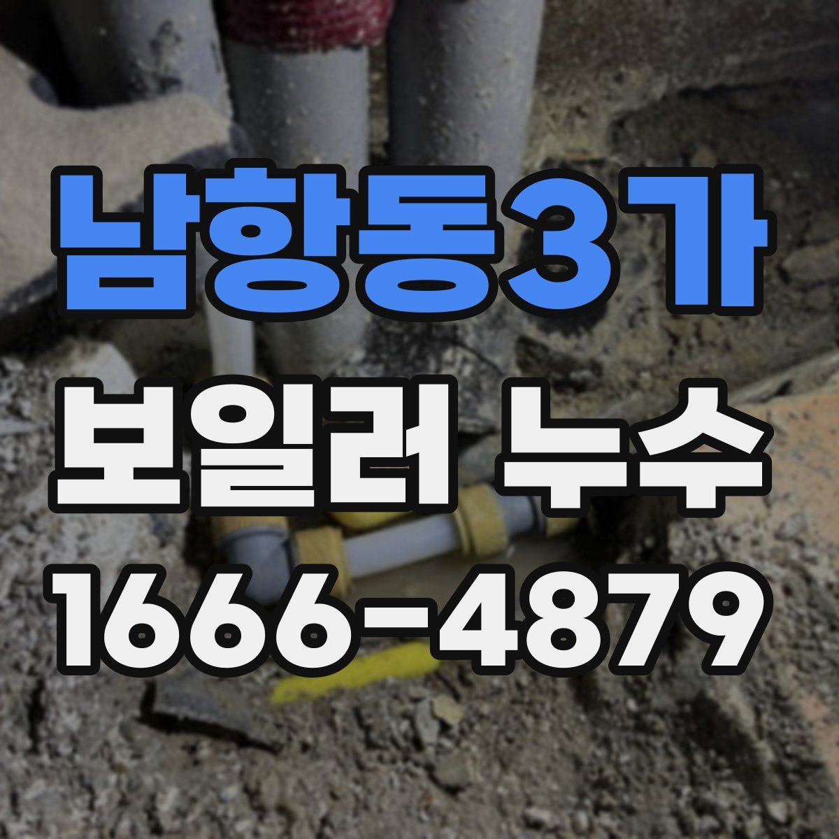 남항동3가 보일러 누수