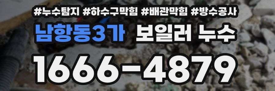 남항동3가 보일러 누수